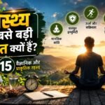 स्वास्थ्य ही सबसे बड़ी दौलत क्यों है?